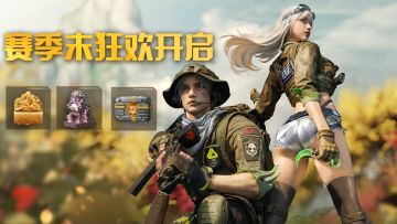 四重BUFF加持！赛季末狂欢已开启，福利拉满，大金狂送！