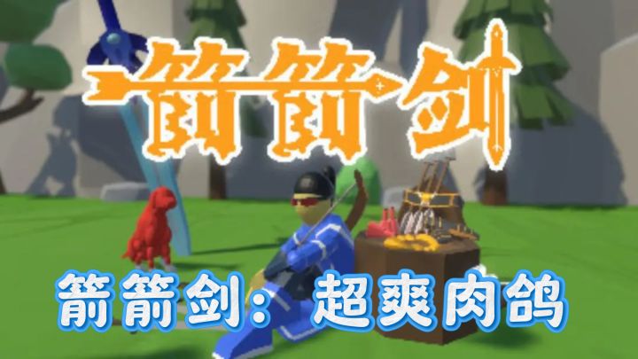 箭箭剑:超爽肉鸽,属性叠加乐无边截图