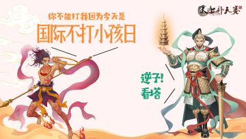 【有奖互动】“国际不打小孩日”帮助托塔天王教育哪吒！