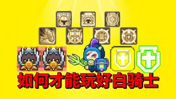 【元气骑士前传】万金油的白骑士，到底玩什么流派最合适呢？