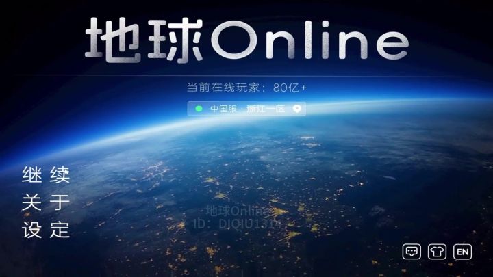 【地球online】手机版截图