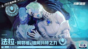 代行者档案丨法拉·阿勃祖&提阿玛特之力 角色PV—「双生」