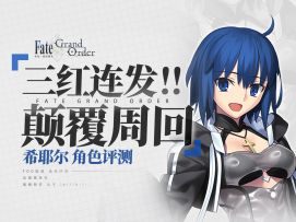 撕裂90＋＋的新神！FGO又一底层逻辑！希耶尔角色评测 抽取建议