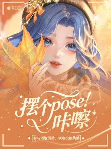 【评论有奖】摆个pose！咔嚓