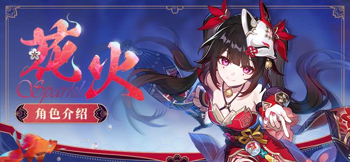 「角色介绍 | 花火」截图