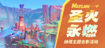 【已开奖】「圣火永燃」纳塔主题合影活动开启，参与得原石~