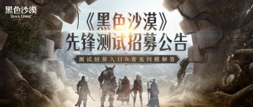 《黑色沙漠》先锋测试招募公告