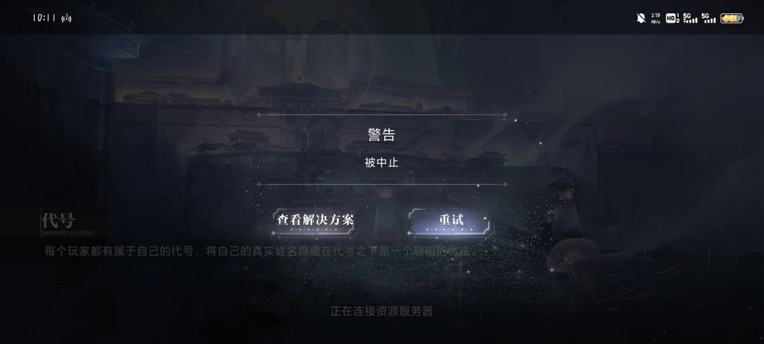 怎么被中止了 1