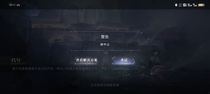 怎么被中止了截图