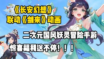 惊喜联动！二次元国风妖灵手游联动剑来动画，惊喜福利多到爆！