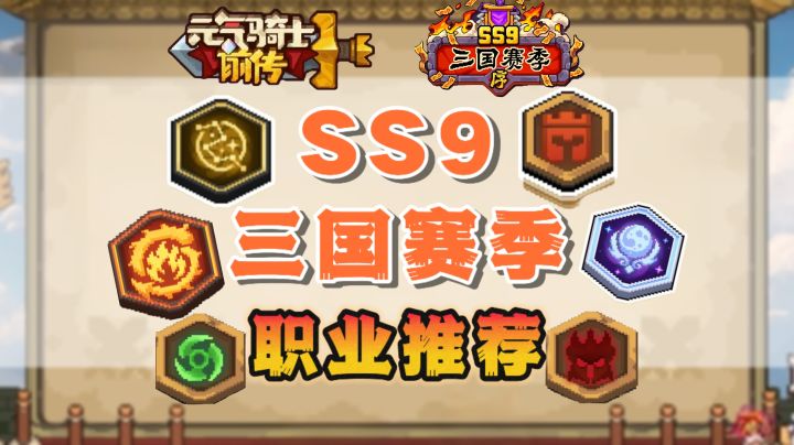 【SS9攻略】SS9赛季职业推荐截图