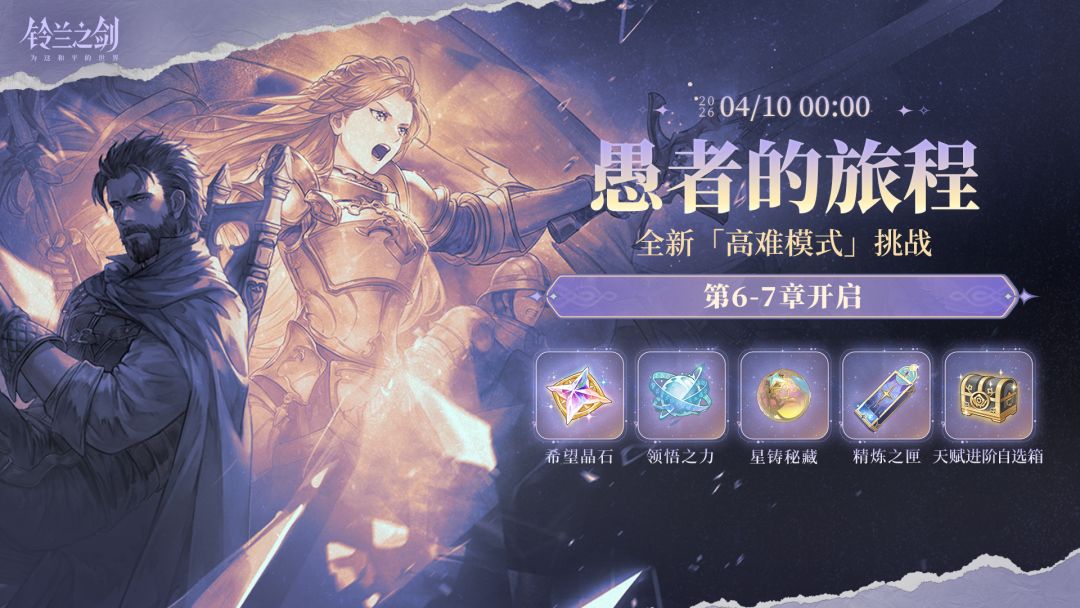 铃兰之剑新高难本曝光!挑战开启! 2