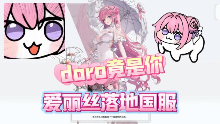 🔥全网爆火的doro竟是桃乐丝!妮姬桃乐丝国服正式上线!截图