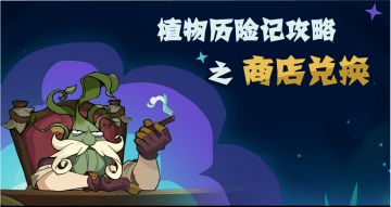 【游戏攻略】商店兑换之发电站商店