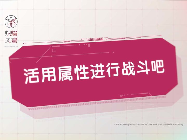 《炽焰天穹》入门指南②——活用属性进行战斗吧截图