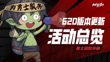 【勇士冒险手册—资讯篇】 6月20日新版本更新活动总览
