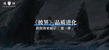 全新的《彼界》要来啦！—— 来自制作人的一封信