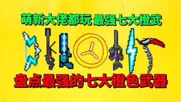 【元气骑士】盘点元气骑士最强的七大橙色武器？