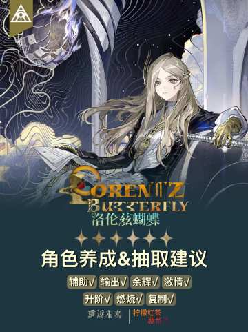 「洛伦兹蝴蝶」角色养成&抽取建议|重返未来