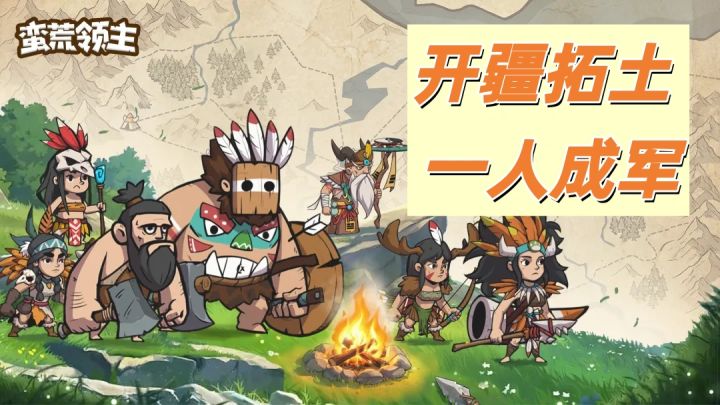 这片蛮荒不养闲人,但可以养你的帝国截图
