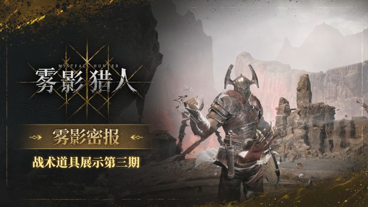 【雾影密报】战术道具展示第三期截图