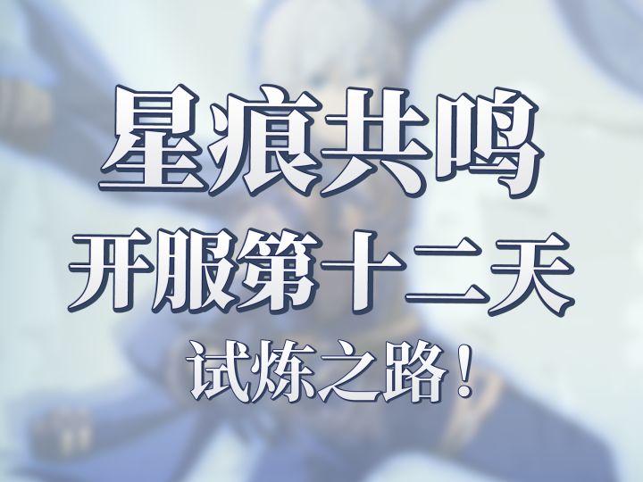 星痕共鸣开服第十二天!力量之路讨伐精英怪截图