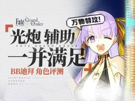 【FGO】迪拜bb 水雨神 水bx 岸波白野 角色评测