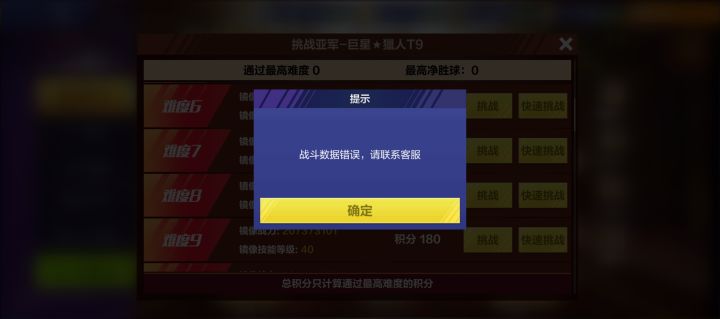 挑战赛出问题了截图