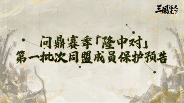 问鼎赛季「隆中对」第一批次同盟成员保护开启预告