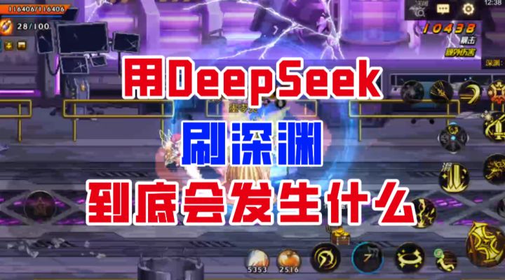 【DNF手游】出乎意料!用AI大模型刷深渊到底会发生什么?截图