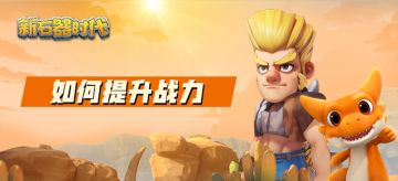 关于如何提升战力