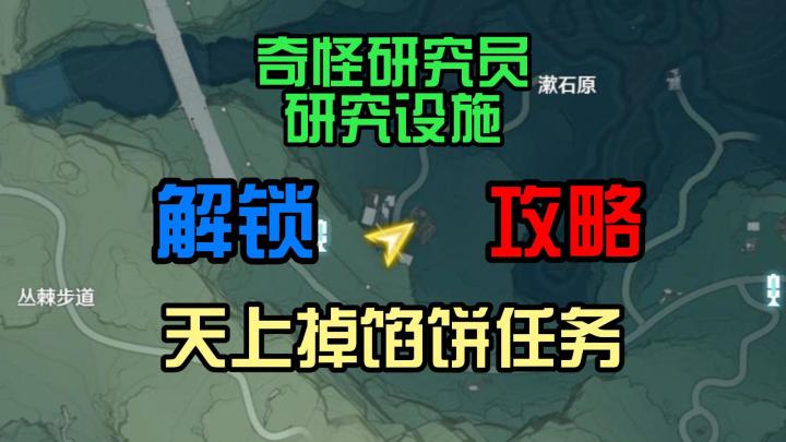 鸣潮奇怪研究员研究设施解锁任务攻略截图