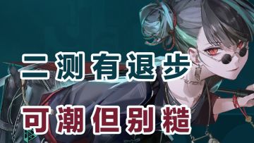 《归龙潮》二测有退步，可以潮但不要糙！