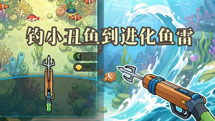 从钓小丑鱼到进化鱼雷,这款增量捕鱼游戏节奏挺带感截图