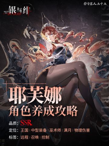 「耶芙娜」角色养成攻略