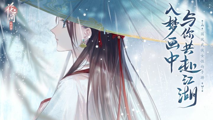 《花间绘君颜》“归梦之约”测试预告PV：花间入梦截图