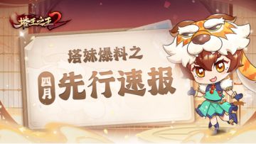 【塔妹爆料】| 先行服四月更新速报，神秘系统席卷而来~