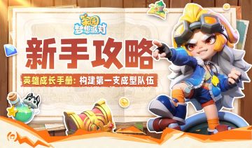 新手攻略 | 从零开始，轻松搞定你的开荒队！