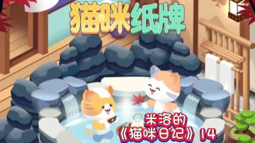 《猫咪纸牌》米洛的猫咪日记14🐾