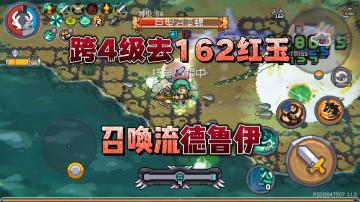 S1🍃德鲁伊🍃召唤流跨4级去162拿红玉……元气骑士前传