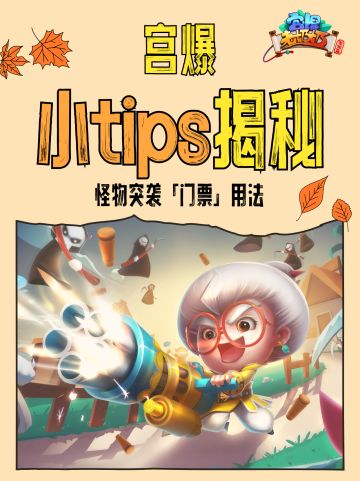 宫爆小tips——怪物突袭门票正确使用方式