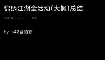 锦绣江湖全活动(大概)总结