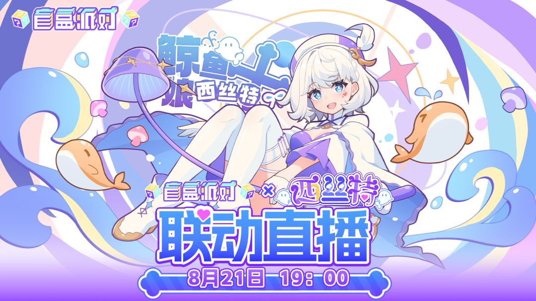 直播预告|今晚7点西丝特带你玩盲盒派对! 1