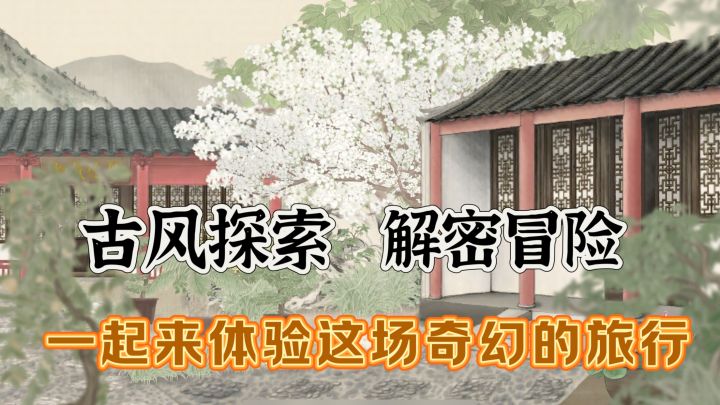 古风解密,治愈美景,带你体验一场奇幻之旅截图
