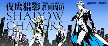 ▶夜鹰猎影系列周边 预售即将开启！◀