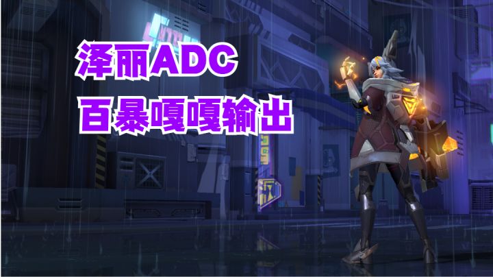 泽丽ADC百暴嘎嘎输出【有手就行】截图