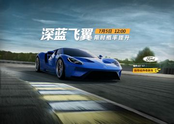 深蓝飞翼，弯道利器——福特GT限时概率提升！
