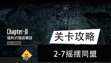 【关卡攻略】主线2-7通关攻略