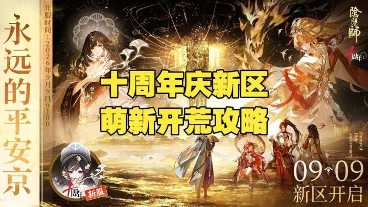 明天开服周年庆新区了,作为一个520区一路玩过来的既不是萌新又不是大佬的半老登,给即将入坑的萌新一点建议,仅供参考。
首先是开服五百抽,新区开服肝完新式神抽卡周期能攒够五百多抽,相关攻略可以去各个平台找。
然后就是关于预约抽卡式神,由于如果直接领取可能会在后续抽卡抽到重复的,所以这边建议也是至少先把周年庆十连十金抽完后再考虑领取。
还有蓝票和勾玉,我从六月份到八月底一共攒了三百张蓝票,每天做截图