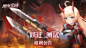 [公告]《源序空间》「跃迁」测试返利规则